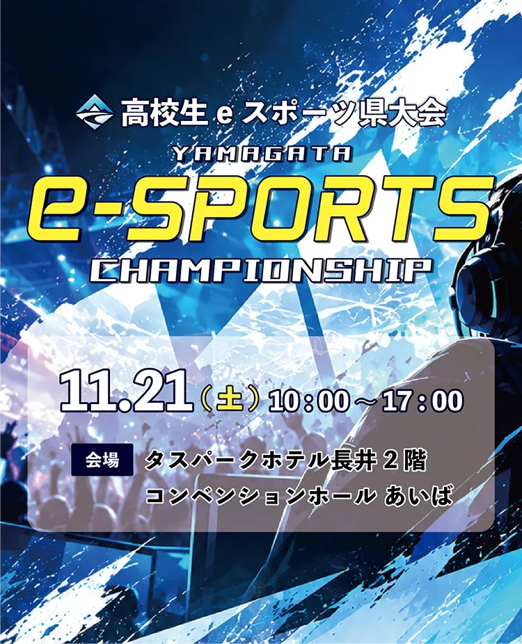 高校生eスポーツ県大会。2026年11月21日（土）10:00〜17:00、タスパークホテル長井 2階コンベンションホールあいば